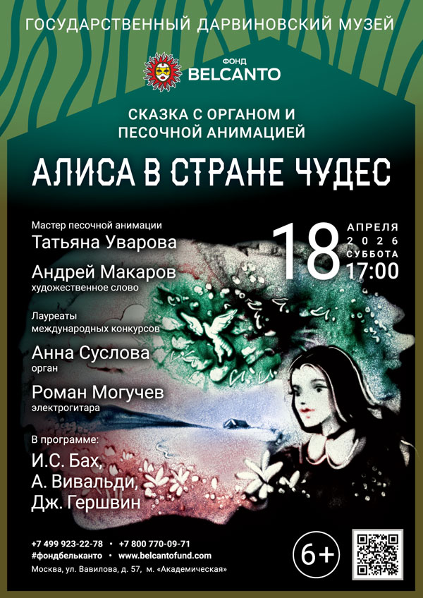 Сказка с органом и песочной анимацией «Алиса в стране чудес»