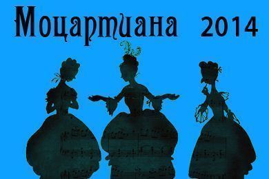 Моцартиана 2014