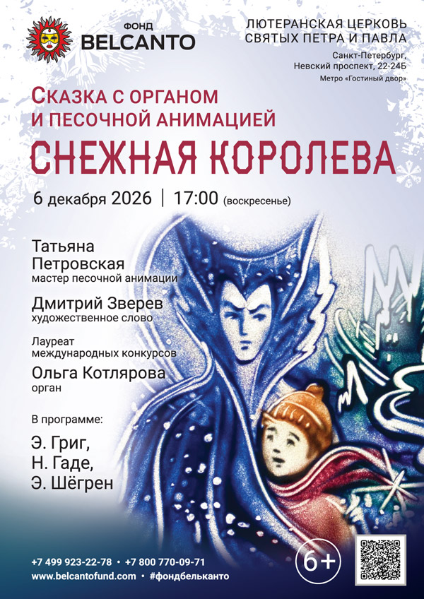 Сказка с органом и песочной анимацией «Снежная королева»