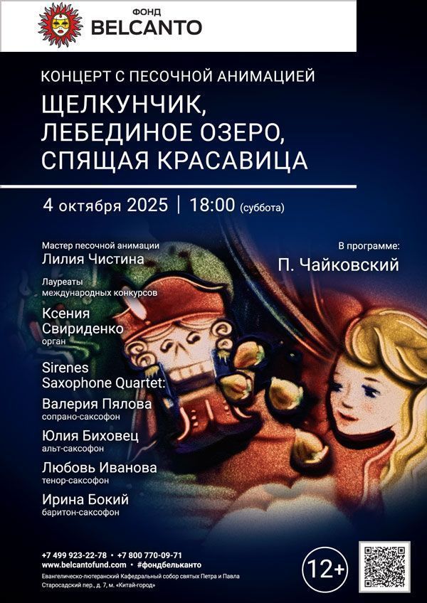 «Концерт с песочной анимацией. Щелкунчик, Лебединое озеро, Спящая красавица»