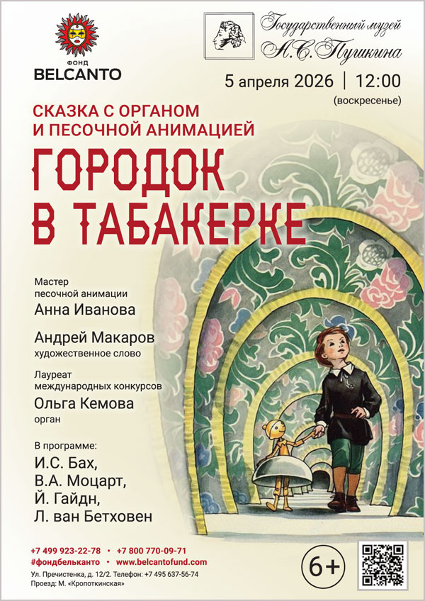 Сказка с органом и песочной анимацией «Городок в табакерке»