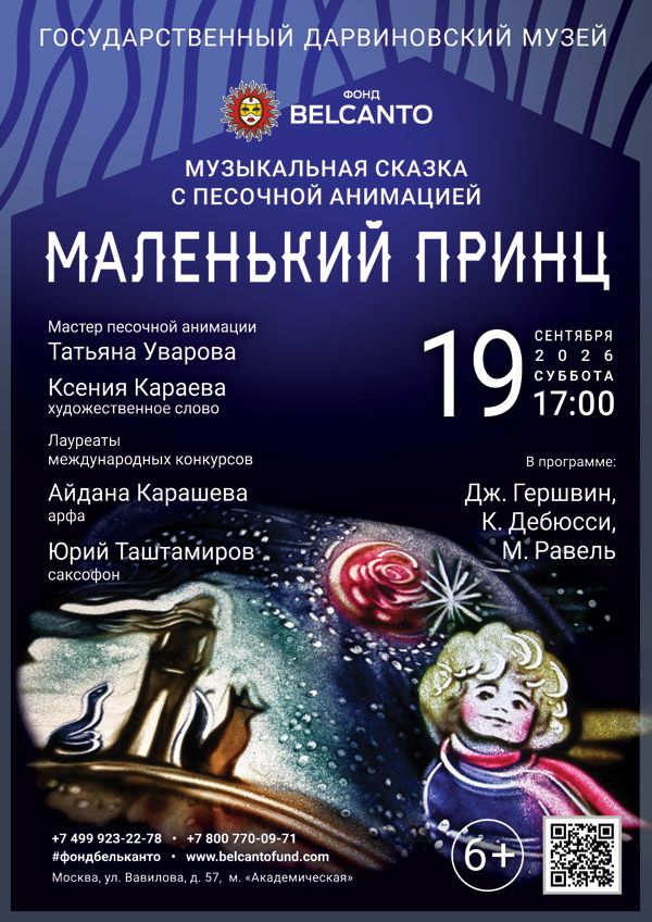 Музыкальная сказка с песочной анимацией «Маленький принц»