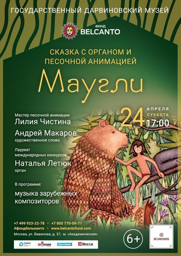 Сказка с органом и песочной анимацией «Маугли»
