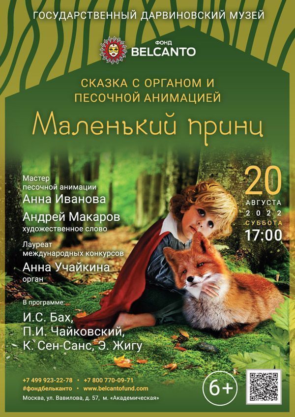 Сказка с органом и песочной анимацией «Маленький принц»