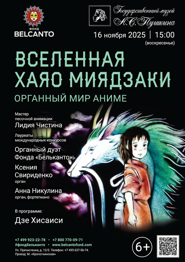 «Органный мир аниме. Вселенная Хаяо Миядзаки»