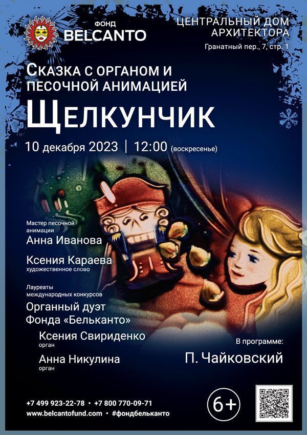 Сказка с органом и песочной анимацией «Щелкунчик»
