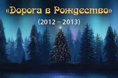 III Международный фестиваль искусств &quot;Дорога в рождество&quot;