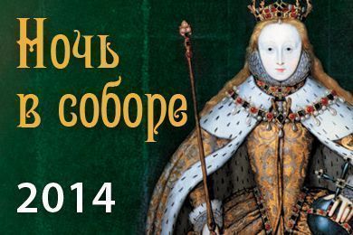 Ночь в соборе 2014