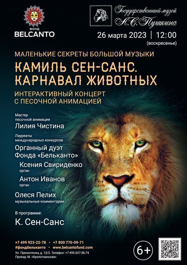Маленькие секреты Большой музыки. Интерактивный концерт с песочной анимацией. «Камиль Сен-Санс. Карнавал животных»