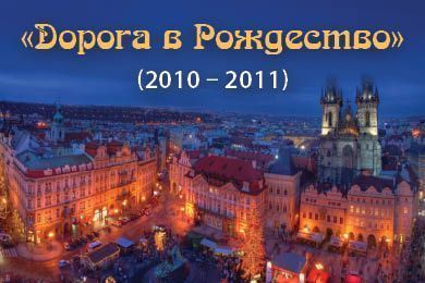 I Международный фестиваль искусств &quot;Дорога в Рождество&quot;