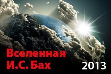 Вселенная И. С. Бах 2013