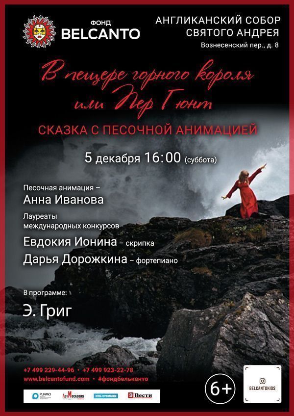 Сказка с песочной анимацией «В пещере горного короля или Пер Гюнт»
