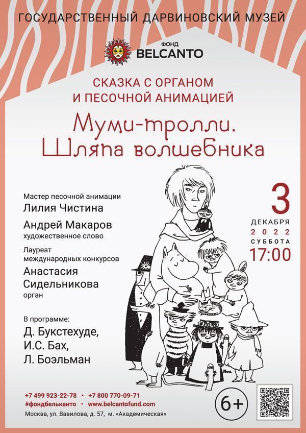Сказка с органом и песочной анимацией «Муми-тролли. Шляпа волшебника»