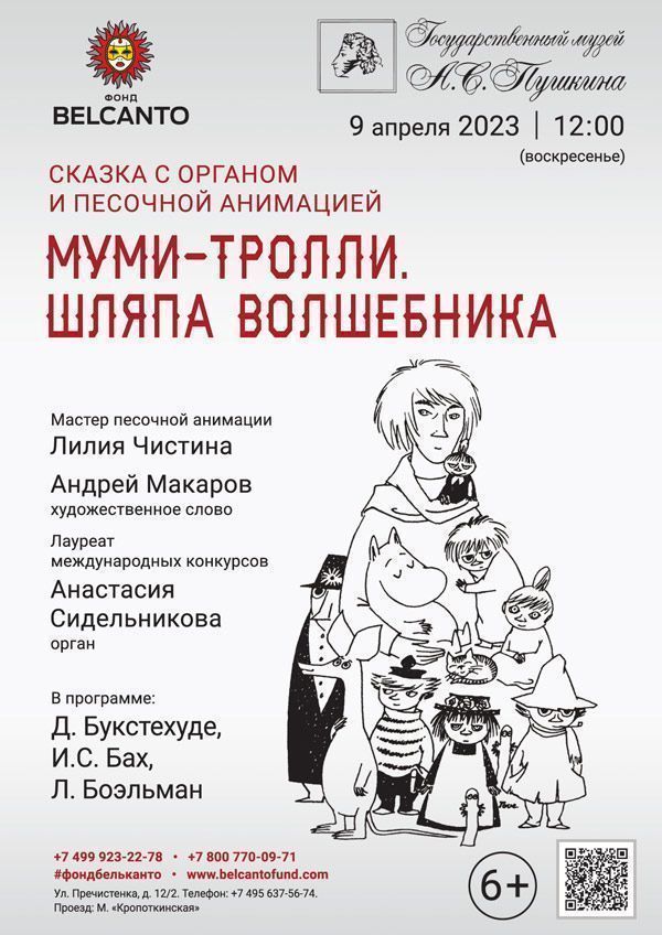 Сказка с органом и песочной анимацией «Муми-тролли. Шляпа волшебника»