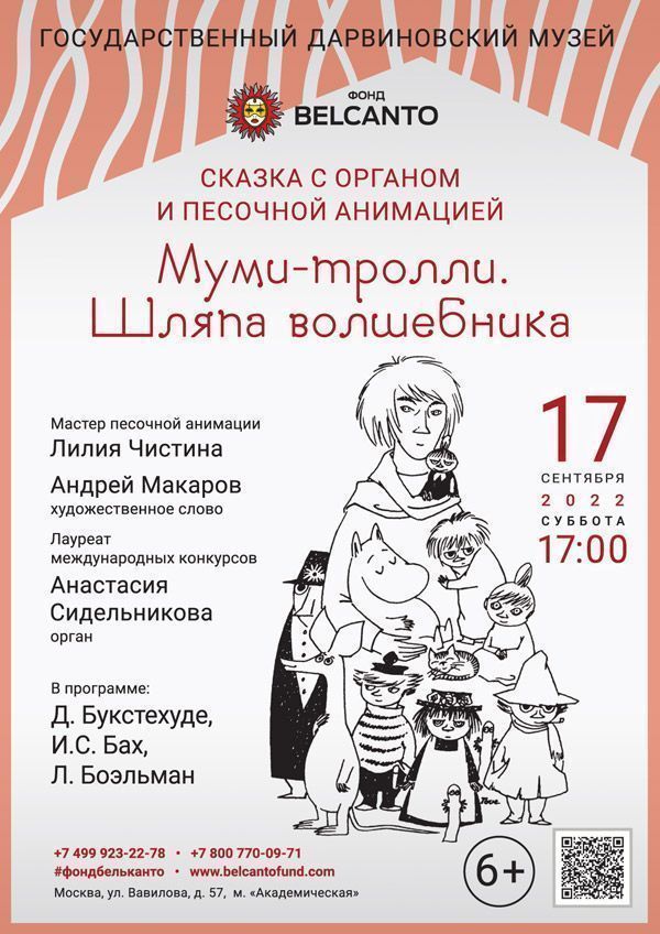 Сказка с органом и песочной анимацией «Муми-тролли. Шляпа волшебника»