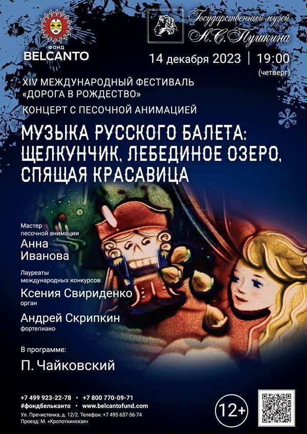 Концерт с песочной анимацией «Музыка русского балета: Щелкунчик, Лебединое озеро, Спящая красавица»