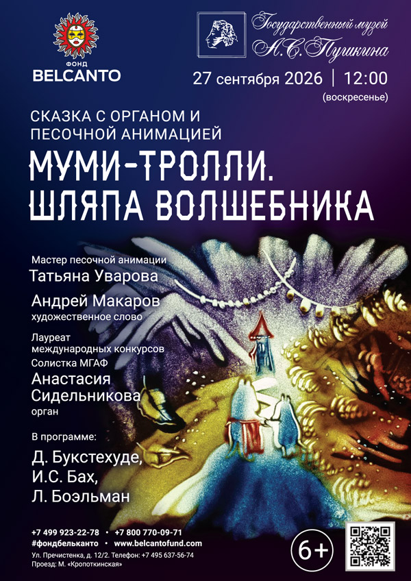 Сказка с органом и песочной анимацией «Муми-тролли. Шляпа волшебника»