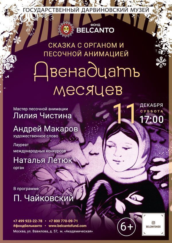 Сказка с органом и песочной анимацией  «Двенадцать месяцев»