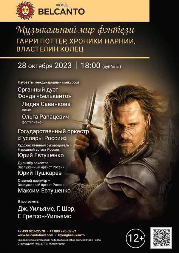 «Музыкальный мир фэнтези: Гарри Поттер, Хроники Нарнии, Властелин колец»