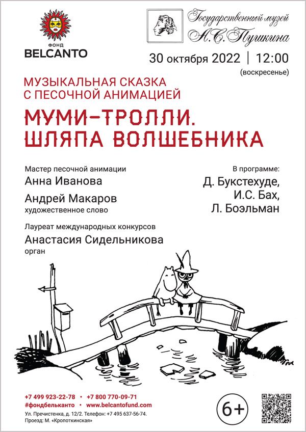 Сказка с органом и песочной анимацией «Муми-тролли. Шляпа волшебника»