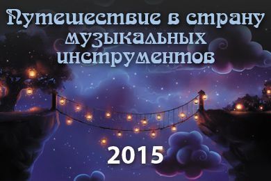 Путешествие в страну музыкальных инструментов 2015