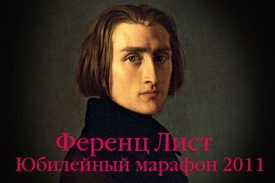 Марафон к 200-летию со дня рождения Ф. Листа