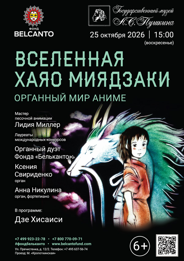 «Органный мир аниме. Вселенная Хаяо Миядзаки»