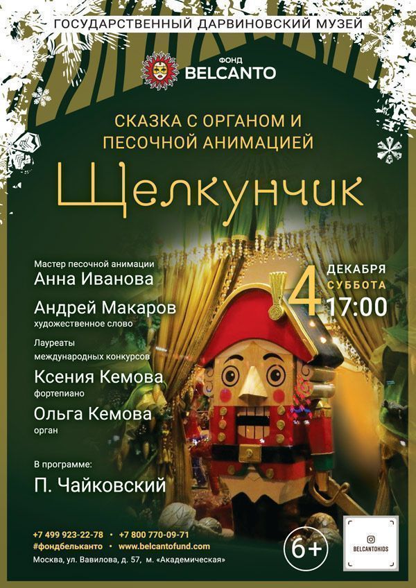 Сказка с органом и песочной анимацией «Щелкунчик»