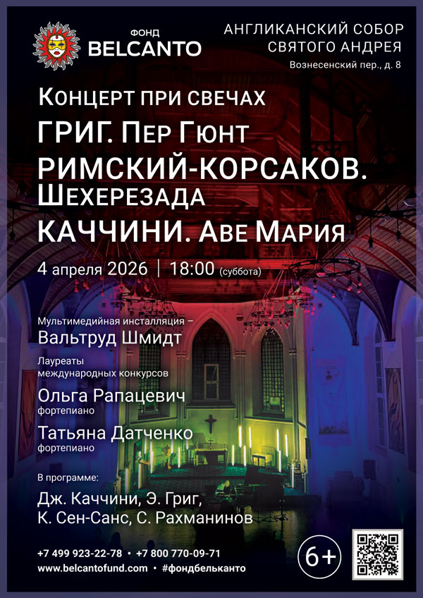 «Концерт при свечах. Григ. Пер Гюнт. Римский-Корсаков. Шехерезада. Каччини. Аве Мария»