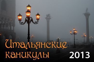 Итальянские каникулы 2013