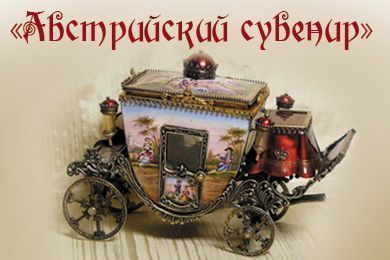 Австрийский сувенир