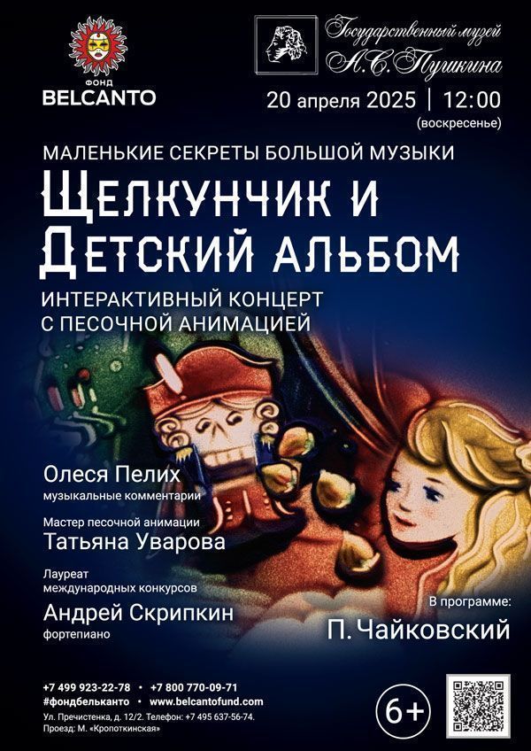 Маленькие секреты Большой музыки. Интерактивный концерт с песочной анимацией «Щелкунчик и Детский альбом»