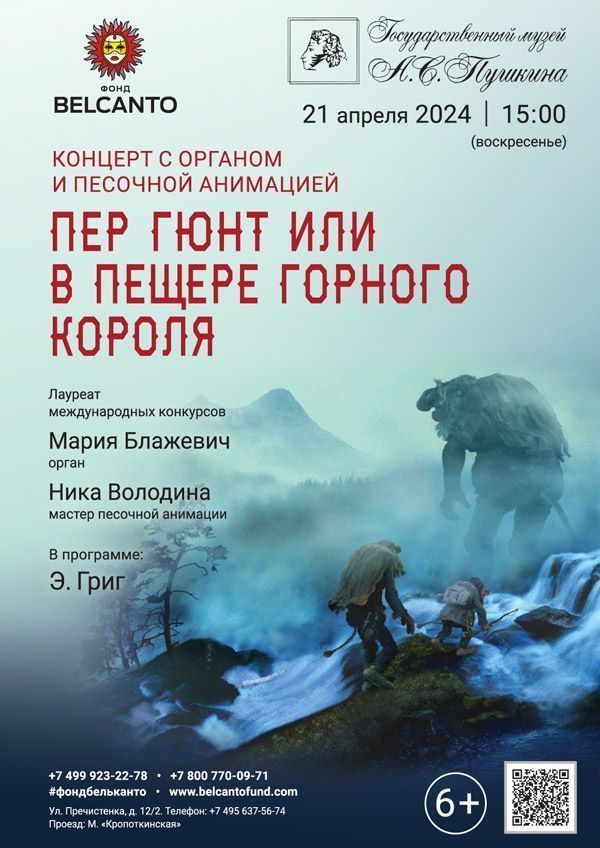 Концерт с органом и песочной анимацией «Пер Гюнт или В пещере горного короля»