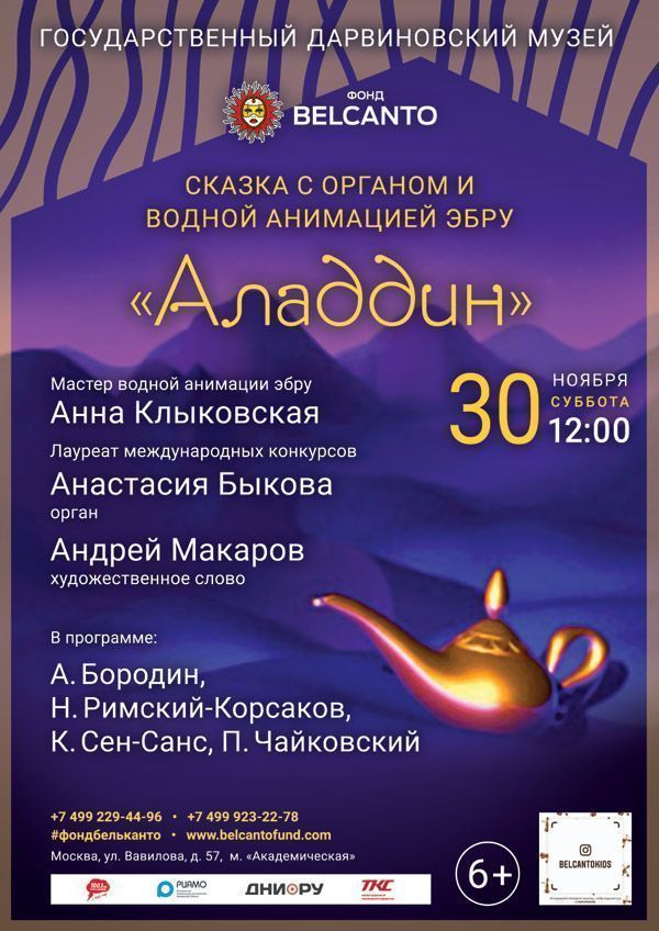 Сказка с органом и водной анимацией-эбру «Аладдин»
