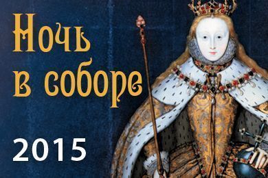 Ночь в соборе 2015