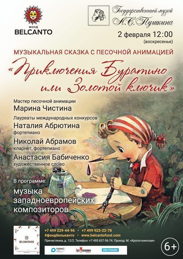 «Приключения Буратино или Золотой ключик»