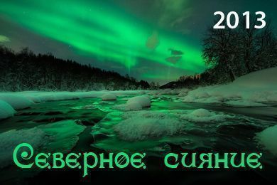 Северное сияние 2013