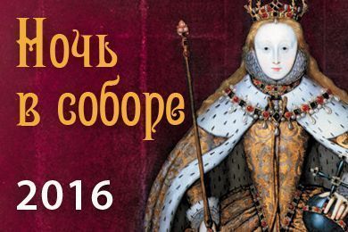 Ночь в соборе 2016