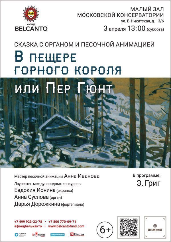 Сказки с органом и песочной анимацией «В пещере горного короля или Пер Гюнт»
