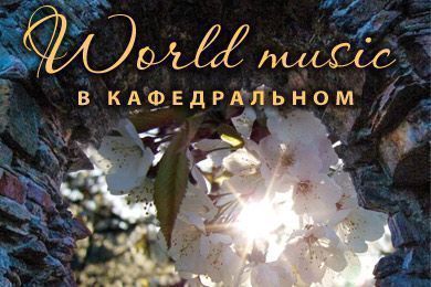 World music в Кафедральном