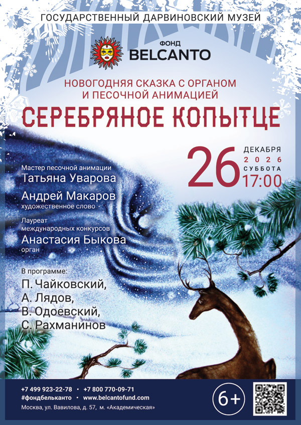 Новогодняя сказка с органом и песочной анимацией «Серебряное копытце»