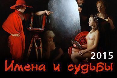 Имена и судьбы 2015