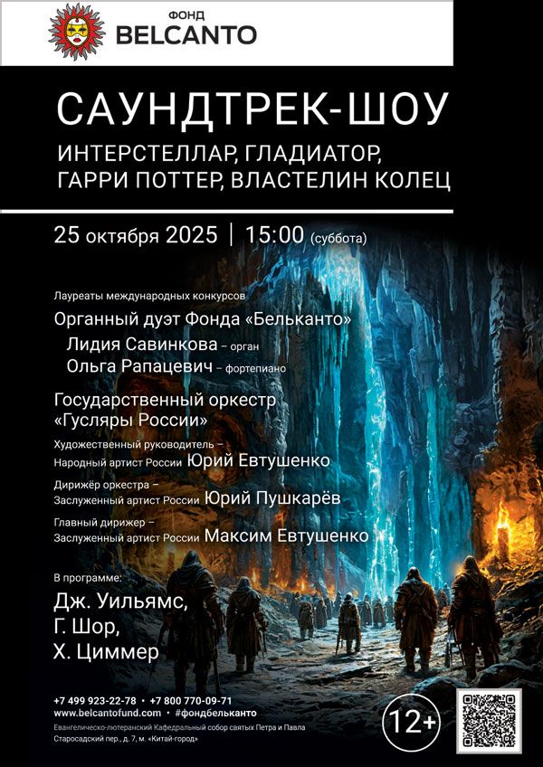«Саундтрек-шоу: Интерстеллар, Гладиатор, Гарри Поттер, Властелин колец»