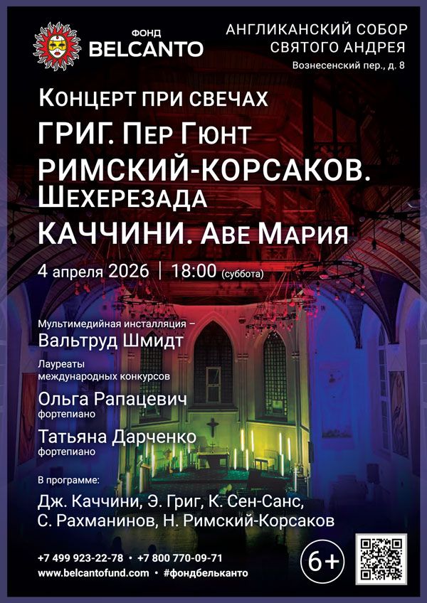 «Концерт при свечах. Григ. Пер Гюнт. Римский-Корсаков. Шехерезада. Каччини. Аве Мария»