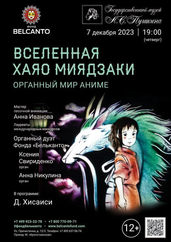 «Вселенная Хаяо Миядзаки. Органный мир Аниме»