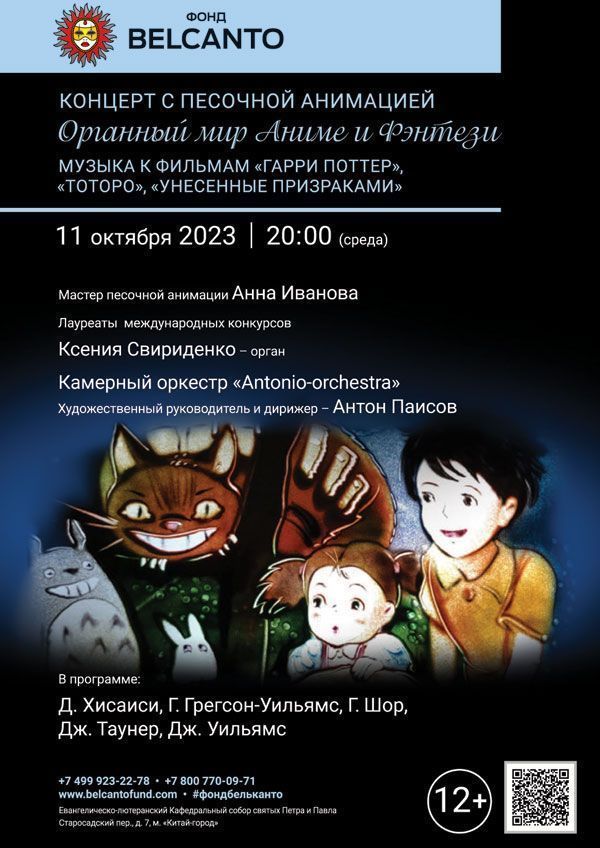 Концерт с песочной анимацией «Органный мир Анимэ и Фэнтези». Музыка к фильмам «Гарри Поттер», «Тоторо», «Унесенные призраками»
