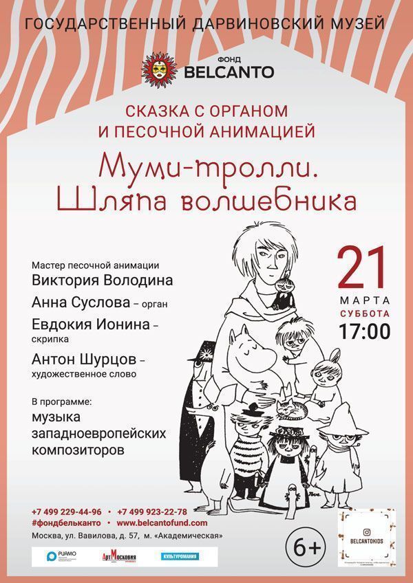 Сказка с органом и песочной анимацией «Муми-тролли. Шляпа волшебника»