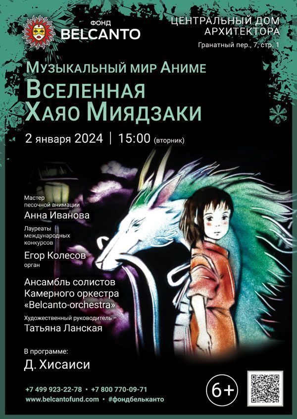 «Вселенная Хаяо Миядзаки. Музыкальный мир Аниме»