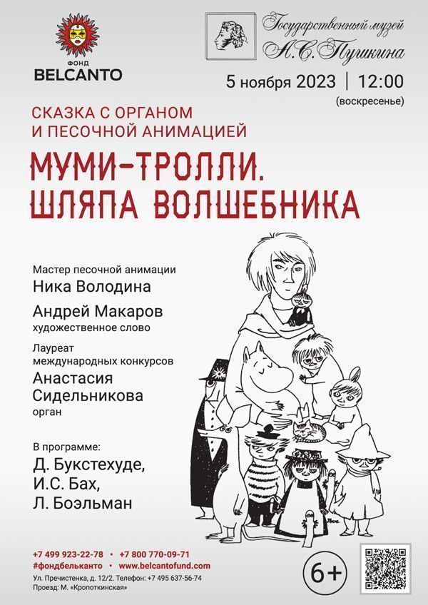 Сказка с органом и песочной анимацией «Муми-тролли. Шляпа волшебника»