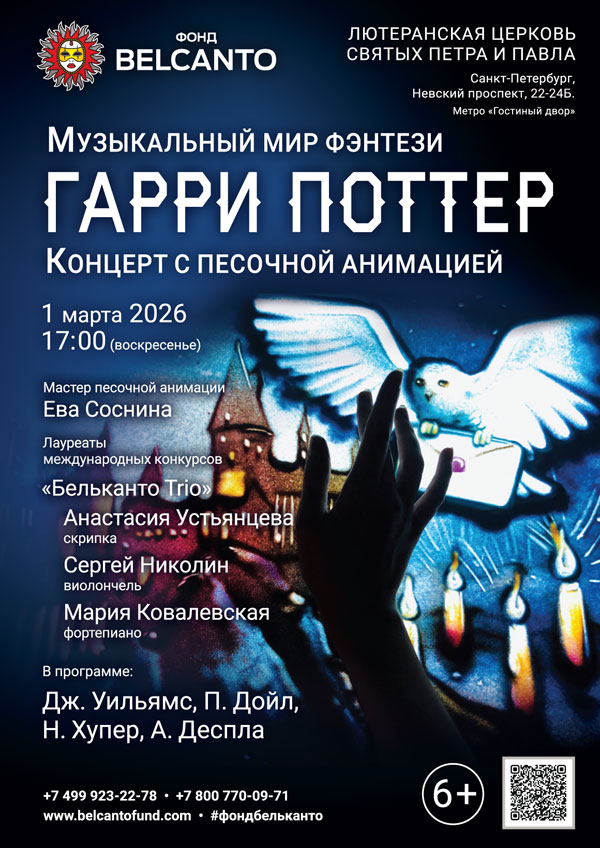 «Концерт с песочной анимацией. Музыкальный мир фэнтези: Гарри Поттер»